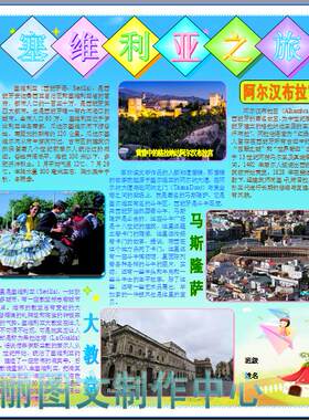 塞维利亚之旅游彩色电子小报西班牙电脑手抄报欧洲简报模板803