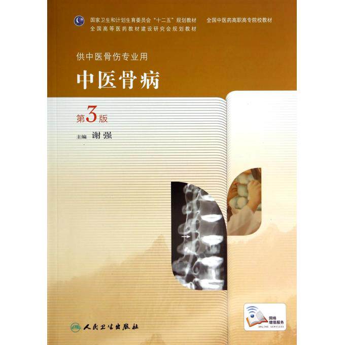 中医骨病(供中医骨伤专业用第3版全国中医药高职高专院校教