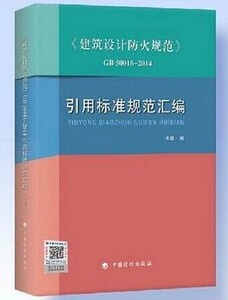 正版包邮《建筑设计防火规范》GB50016-2014引用标准规范汇编