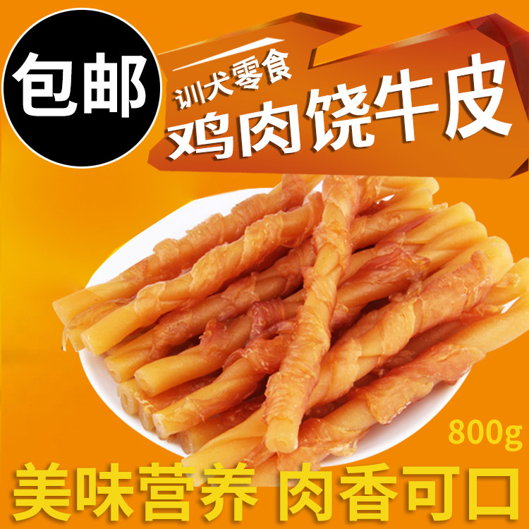 狗狗零食鸡肉绕牛皮卷800g鸡肉棒狗咬胶磨牙棒宠物零食洁牙骨包邮