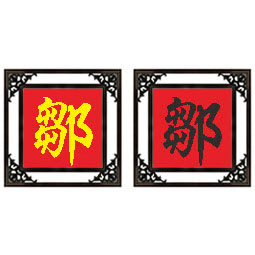 百家姓十字绣邹