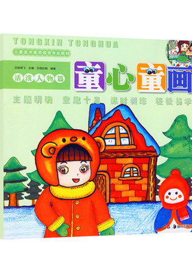童心童画 活泼人物篇 正版儿童美术素质教育专业教材 绘画书籍儿童画 宝宝学画画书籍 儿童绘画图书