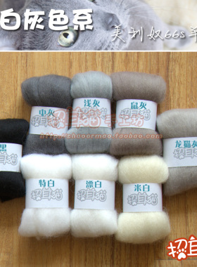 【招耳猫】羊毛毡戳戳乐手工DIY 进口美利奴羊毛66s 黑白灰色 5克