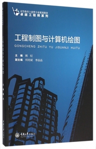 工程制图与计算机绘图(高等教育土建类专业规划教材)/