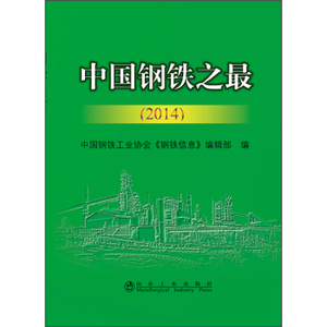 中国钢铁之最（2014）