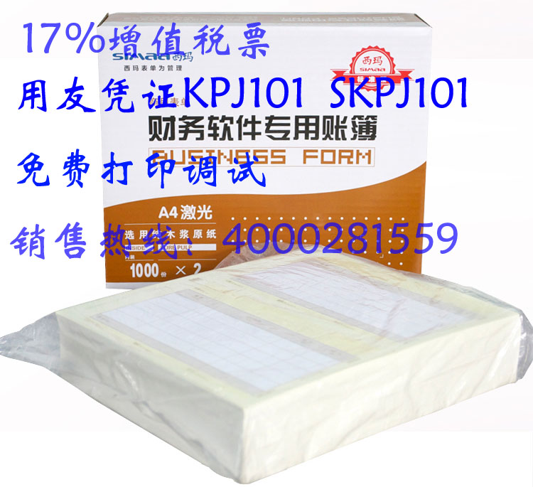 用友凭证纸SKPJ101升级版80g A4激光金额凭证T3T6U8NC会计凭证