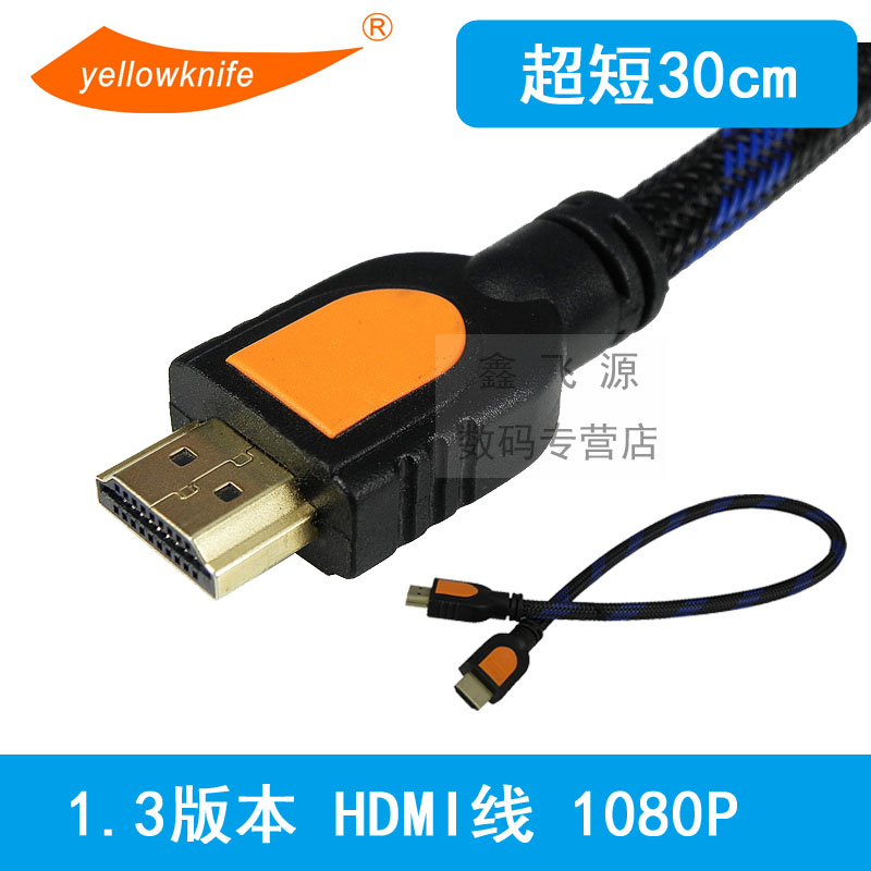 HDMI线 高清视频线 数据线 1.3版1080P  超短30CM 0.3米
