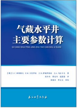 气藏水平井主要参数计算  俄  3.C.阿科耶夫， 俄  E.M.卡佳罗娃 等 著；侯冬冬，曹克川，寇慧慧 译 石油工业出版社9787518308644