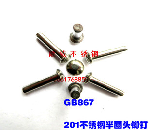 201不锈钢半圆头铆钉 头铆钉GB867实心铆钉4 元
