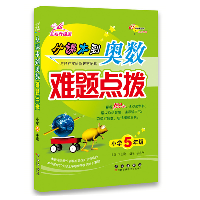 全新升级版 从课本到奥数难题点拨小学5年级 奥数五年级 图书 小学生奥数培训指导练习教材