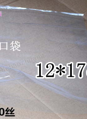 10丝PE平口袋12x17cm塑料袋 平口包装袋 pe有韧性的袋子特价4.5元