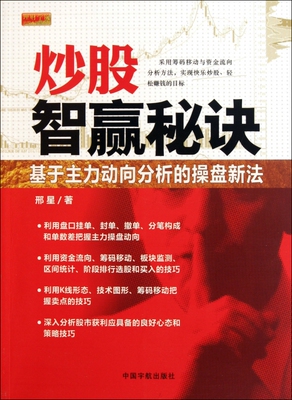 炒股智赢秘诀(基于主力动向分析的操盘新法)/理财学院炒股大智慧系列 博库网