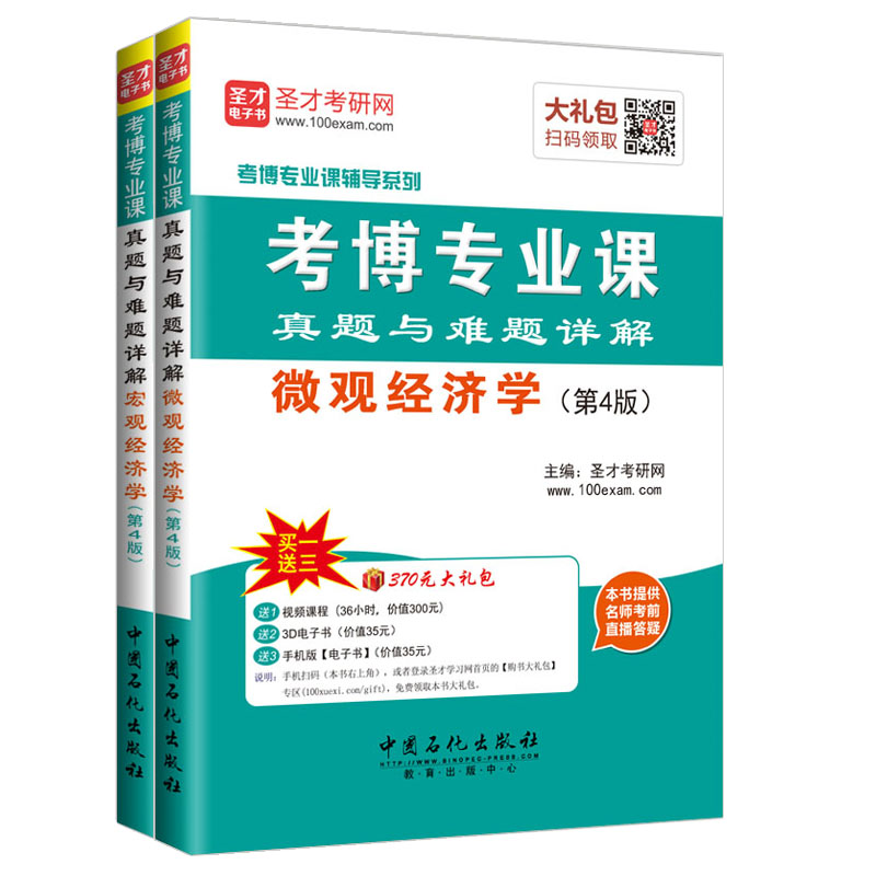2±¾Ì××° ¿¼²©×¨Òµ¿Î΢¹Û¾¼Ãѧ+ºê¹Û¾¼ÃÑ§ÕæÌâÓëÄÑÌâÏê½âµÚËİæ ÔùËͽ̲ľ«½²ÊÓÆµ¿Î³Ì½²Òåµç×ÓÊé´óÀñ°ü