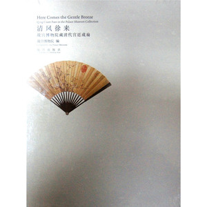 清风徐来——故宫博物院藏清代宫廷成扇