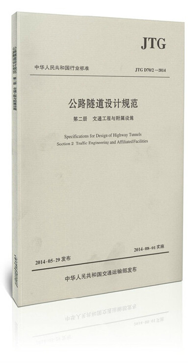正版现货 JTG D70/2—2014公路隧道设计规范 第二册 交通工程与附属设施 公路交通隧道工程技术标准 人民交通出版社