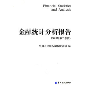 金融统计分析报告（2011年第二季度）