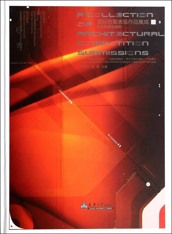 正版 竞标方案表现作品集成:2:住宅和商业建筑 刘师生 书店 住宅建筑书籍 畅销书