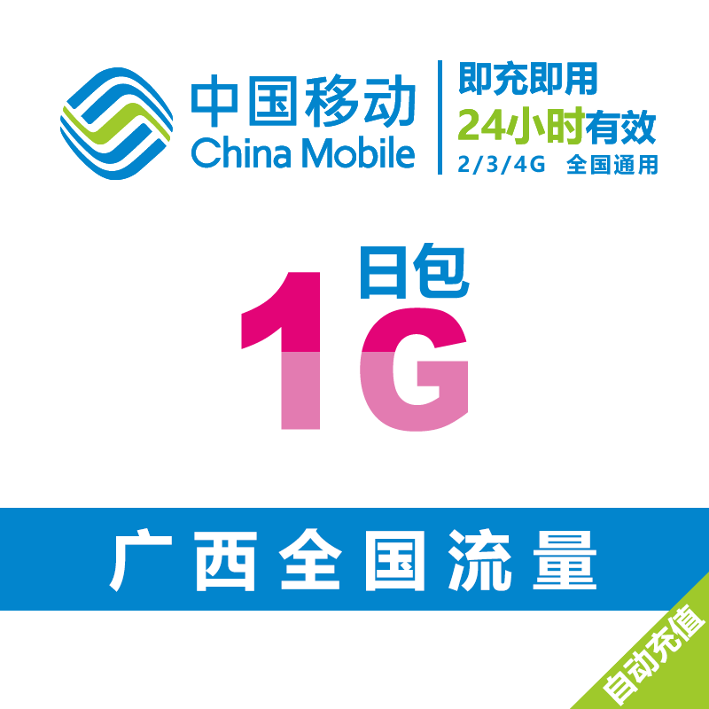 Guangxi move 1G Traffic recharge National Traffic 2/3/4G currency Flow pack Superposition Oilin the Mobile Number/Packages/Value-added services , Mobile traffic recharge  category - from Buy2taobao.com to provide professional Taobao agent buy service