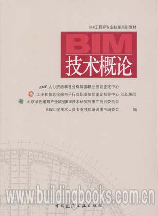 BIM工程师专业技能培训教材:BIM技术概论