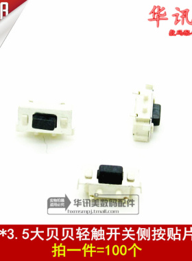 3*6*3.5大贝贝轻触开关侧按贴片2脚液晶MP 3x4x5 平板按键 100个