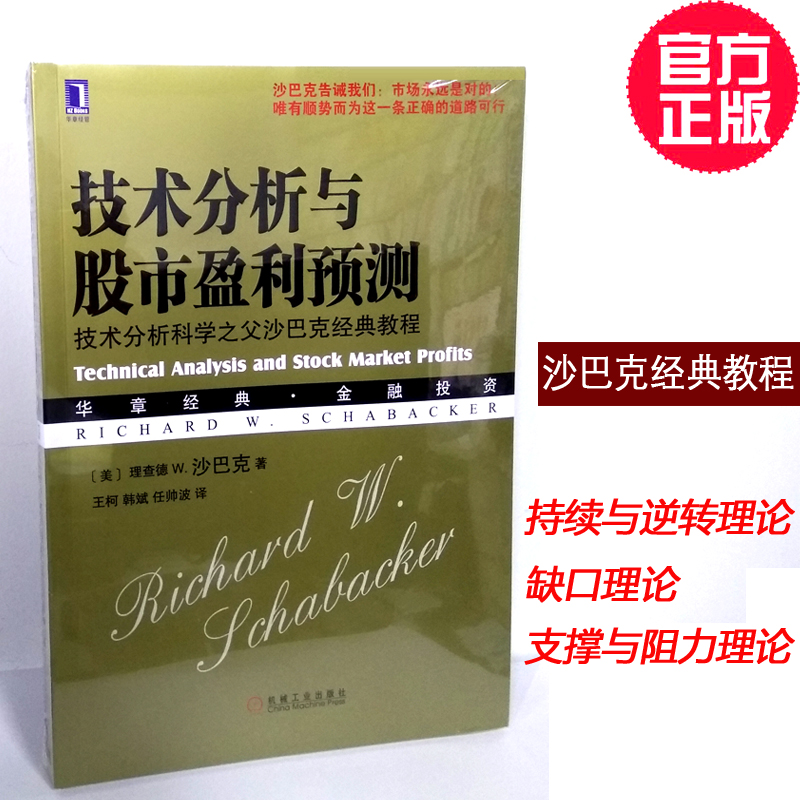 正版现货 技术分析与股市盈利预测技术分析科学之父沙巴克经典教程理查德W沙巴克著华章经典金融投资证券/股票/期货/指标外汇书籍