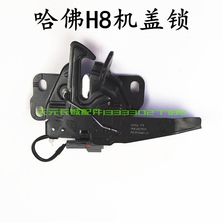 长城哈佛H8机盖锁引驚盖锁块总成发动电感机盖锁长城哈佛H8配件