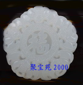 阿富汗白玉福字五福临门 挂件方解石玉牌天然正品吊坠挂坠男女