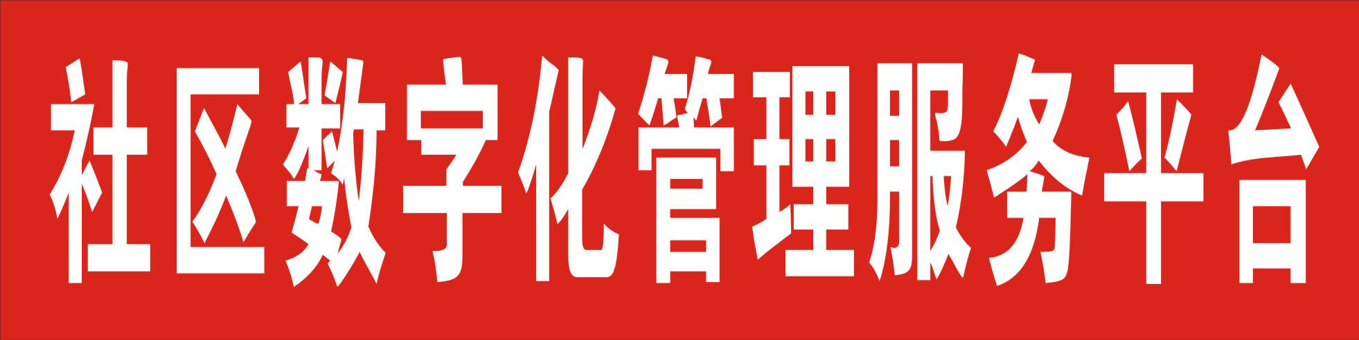 749海报印制展板写真喷绘74社区数字化管理服务平台标示牌招牌