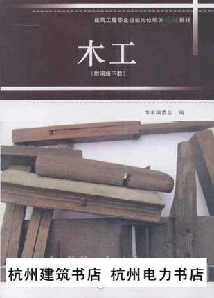 建筑工程职业技能岗位培训图解教材:木工