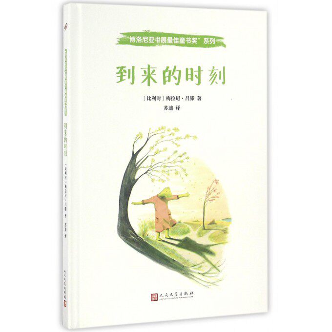 到来的时刻(精)/博洛尼亚书展最佳童书奖系列 博库网属于什么档次？