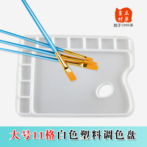 立华画材 大号塑料调色盘 11格调色碟油画水粉水彩颜料调色工具盘