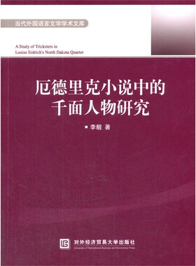 当当网 厄德里克小说中的千面人物研究 李靓 对外经贸大学出版社 正版书籍