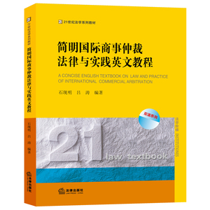 简明国际商事仲裁法律与实践英文教程 石现明 吕涛 编著 法律出版社旗舰店