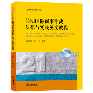 正版 法律出版 社 简明国际商事仲裁法律与实践英文教程