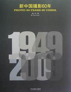 全新正版 1949-2009 新中国摄影60年 杨小彦 河北美术出版社M5对角线