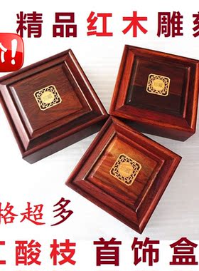 正方形珠宝收纳手串盒子红酸枝