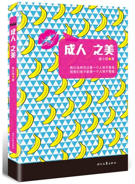 成人之美 暖小团著 时代文艺出版社BB1