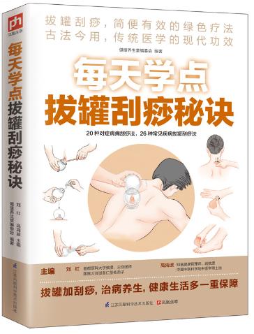 包邮 正版 每天学点拔罐刮痧秘诀 (拔罐刮痧，简便有效的绿色疗法) 健康养生堂编委会 9787553738642 江苏科学技术出版社