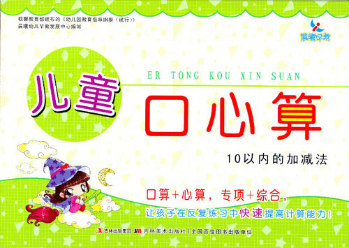 晨曦早教儿童口心算系列10以内加减法口算心算天天练一日一数学练习册入门启蒙算数本幼儿园教材用书幼小衔接3-4-5-6岁儿童书籍