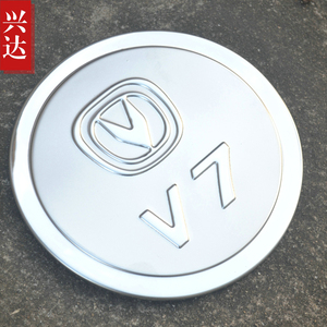 适用于2015-16款长安悦翔V7专用不锈钢油箱盖 悦翔V7油箱装饰贴