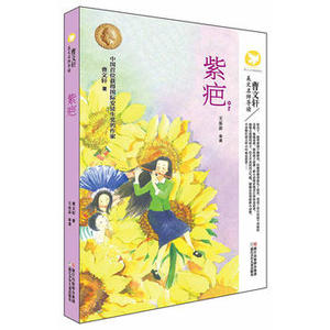 包邮 赠书签 曹文轩美文名师导读:紫疤 浙江少年儿童出版社 曹文轩,王乐芬 导读少儿正版书籍