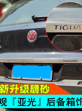 适用10-17款福斯Tiguan后备箱亮条 不锈钢尾门装饰条尾箱后盖配件