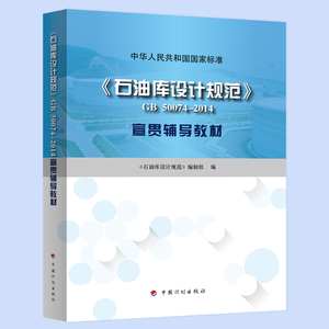 《石油库设计规范》 GB50074-2014 宣贯辅导教材