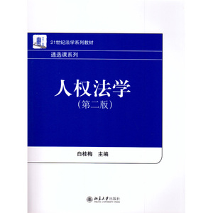 人权法学(第二版)白桂梅北京大学9787301263815