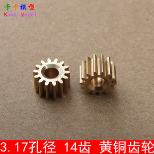3.17MM孔徑 14齒黃銅主軸齒輪 玩具配件 5系列直流電機 銅齒輪
