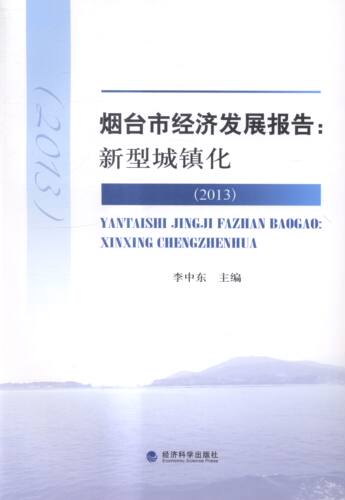 正版 2013-烟台市经济发展报告:新型城镇化 李中东 书店 区域经济书籍 书 畅想畅销书