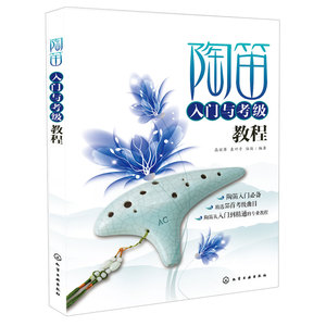 陶笛入门与考教程 陶笛乐器基础自学教程书籍 陶笛曲目曲谱谱子乐曲练习训练大全指导书  陶笛子从入门到通书