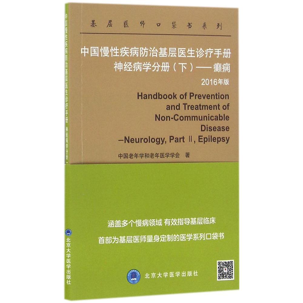 st正版中国慢性疾病防治基层医生诊疗手册神经病学分册(下)——癫痫胡大一 9787565914614北京医大书籍