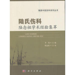 陆氏伤科陆念祖学术经验集萃