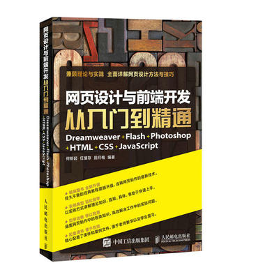 当当网 网页设计与前端开发从入门到精通 Dreamweaver+Flash+Photoshop 人民邮电出版社 正版书籍